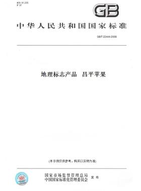 【纸版图书】GB/T22444-2008地理标志产品昌平苹果