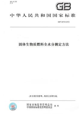 【纸版图书】GB/T28733-2012固体生物质燃料全水分测定方法