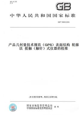 【纸版图书】GB/T19600-2004产品几何量技术规范（GPS）表面结构轮廓法接触（触针）式仪器的校准