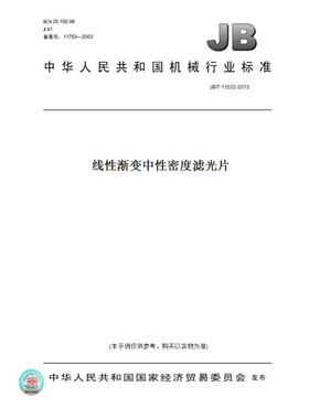 【纸版图书】JB/T11532-2013线性渐变中性密度滤光片