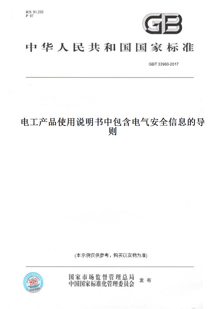 【纸版图书】GB/T33980-2017电工产品使用说明书中包含电气安全信息的导则