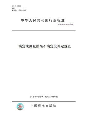 【纸版图书】CSM01010101-2006滴定法测量结果不确定度评定规范