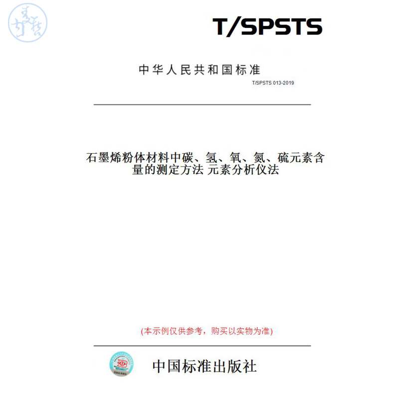 【纸版图书】T/SPSTS013-2019石墨烯粉体材料中碳、氢、氧、氮、硫元素含量的测定方法元素分析仪法