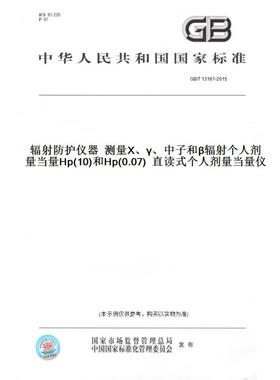 【纸版图书】GB/T13161-2015辐射防护仪器测量X、γ、中子和β辐射个人剂量当量Hp(10)和Hp(0.07)直读式个人剂量当量仪