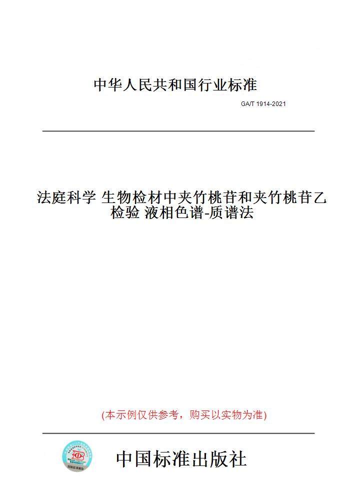 【纸版图书】ga/t1914-2021法庭科学生物检材中夹竹桃苷和夹竹桃苷乙
