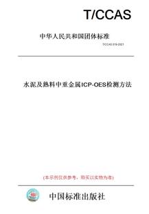 纸版 2021水泥及熟料中重金属ICP 图书 CCAS019 OES检测方法