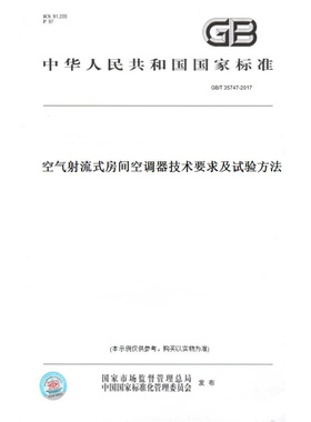 【纸版图书】GB/T35747-2017空气射流式房间空调器技术要求及试验方法
