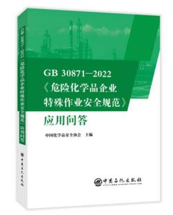 社 30871 中国化学品安全协会 中国石化出版 2022 危险化学品企业特殊作业安全规范 正版 应用问答 现货