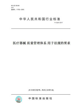 【纸版图书】YY0287-2017医疗器械质量管理体系用于法规的要求