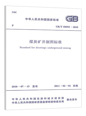 正版现货 GB 50593-2010 煤炭矿井制图标准 中国计划出版社