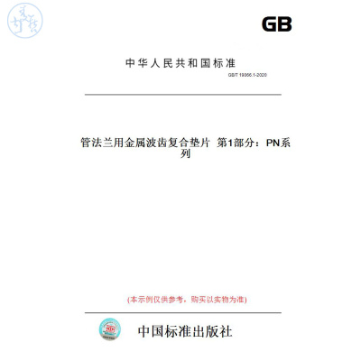 【纸版图书】GB/T19066.1-2020管法兰用金属波齿复合垫片第1部分：PN系列
