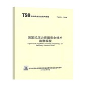 代替TSG 2016 R0004 压力容器安全技术监察规程 TSG 2020年公用设备工程师动力专业考试重要标准规范 固定式 大容规