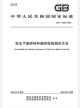GB/T 47233-2026 仿生干黏附材料黏附性能测试方法