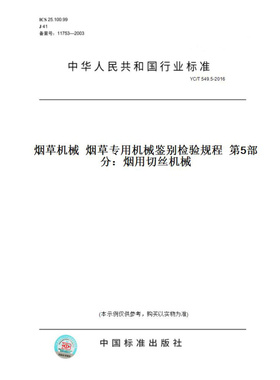 【纸版图书】YC/T549.5-2016烟草机械烟草专用机械鉴别检验规程第5部分：烟用切丝机械