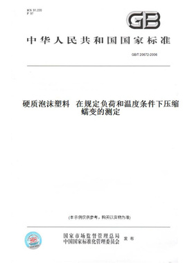 【纸版图书】GB/T20672-2006硬质泡沫塑料在规定负荷和温度条件下压缩蠕变的测定