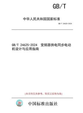GB/T 24625-2024 变频器供电同步电动机设计与应用指南