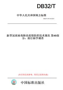 【纸版图书】DB32/T3761.49-2021新型冠状病毒肺炎疫情防控技术规范第49部分:流行病学调查(此标准为江苏省地方标准)