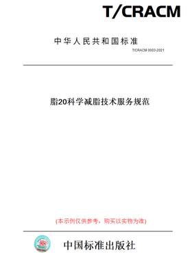 【纸版图书】T/CRACM0003-2021脂20科学减脂技术服务规范