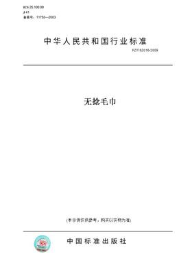 【纸版图书】FZ/T62016-2009无捻毛巾