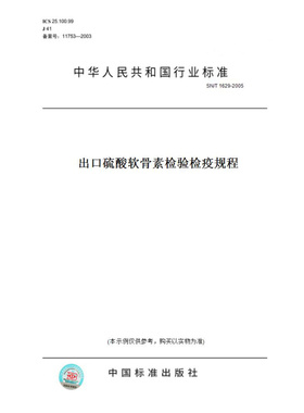 【纸版图书】SN/T1629-2005出口硫酸软骨素检验检疫规程