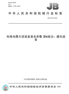 【纸版图书】JB/T5814.6-2008电线电缆专用设备基本参数第6部分：漆包设备