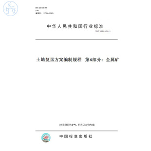 【纸版图书】TD/T1031.4-2011土地复垦方案编制规程第4部分：金属矿
