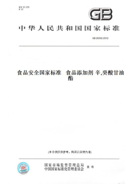 【纸版图书】GB28302-2012食品安全国家标准食品添加剂辛,癸酸甘油酯