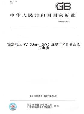 【纸版图书】GB/T29839-2013额定电压1kV（Um=1.2kV）及以下光纤复合低压电缆