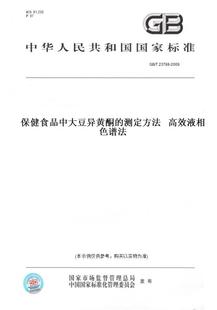 T23788 纸版 2009保健食品中大豆异黄酮 测定方法高效液相色谱法 图书