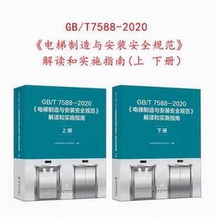 2本套 7588.1 电梯制造与安装 安全规范解读和实施指南GB 7588 7588.2 2020 2023年新书