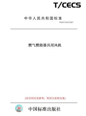 【纸版图书】T/CECS10127-2021燃气燃烧器具用风机