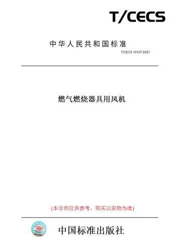 【纸版图书】T/CECS10127-2021燃气燃烧器具用风机