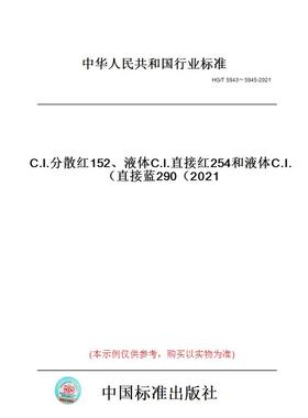 【纸版图书】HG/T5943～5945-2021C.I.分散红152、液体C.I.直接红254和液体C.I.直接蓝290（2021）