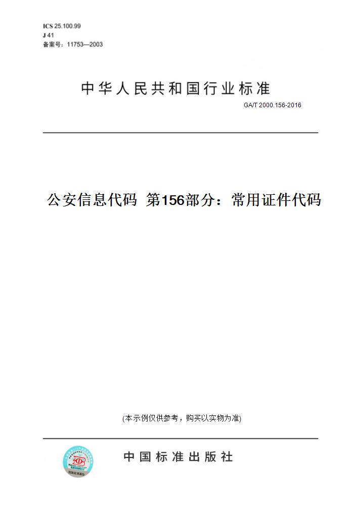 【纸版图书】GA/T2000.156-2016公安信息代码第156部分：常用证件代码