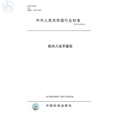 【纸版图书】FZ/T81018-2014机织人造革服装