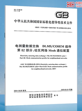 GB/Z 17215.682-2024 电测量数据交换 DLMS/COSEM组件 第82部分：社区网络Mesh通信配置