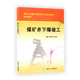 煤炭工业出版 煤矿井下爆破工 职业培训教材 郝万年 社 李洪臣