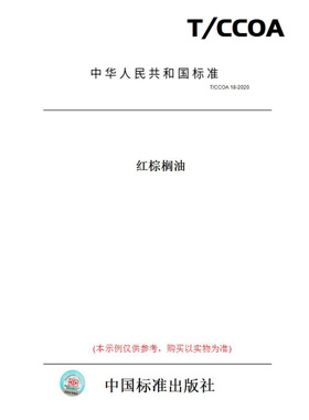 【纸版图书】T/CCOA18-2020红棕榈油