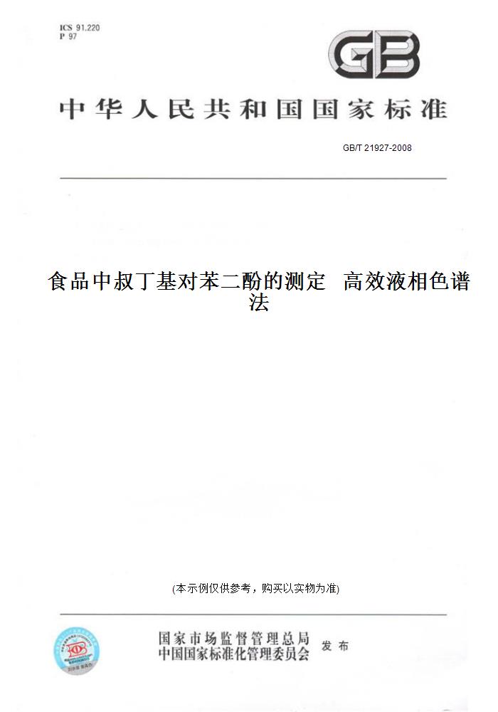 【纸版图书】GB/T21927-2008食品中叔丁基对苯二酚的测定高效液相色谱法