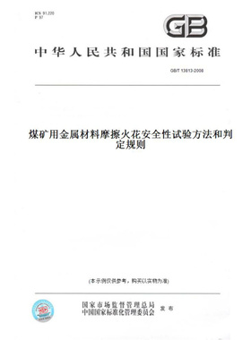 【纸版图书】GB/T13813-2008煤矿用金属材料摩擦火花安全性试验方法和判定规则