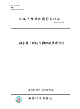 【纸版图书】LY/T3046-2018油茶林下经济作物种植技术规程
