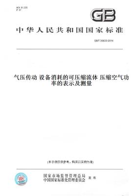 【纸版图书】GB/T30833-2014气压传动设备消耗的可压缩流体压缩空气功率的表示及测量