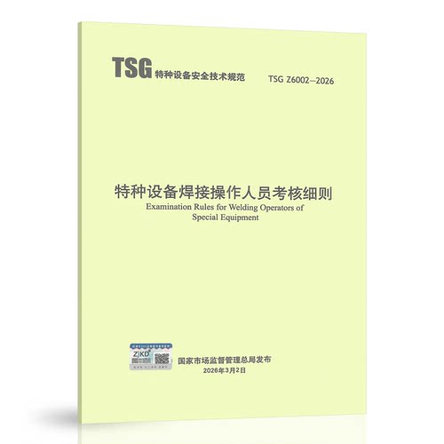 2026年TSG Z6002-2026 特种设备焊接操作人员考核细则代替 TSG Z6002-2010 特种设备焊接操作人员考核细则规范推荐