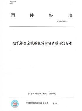 【纸版图书】T/CMRA03-2018建筑铝合金模板租赁承包资质评定标准