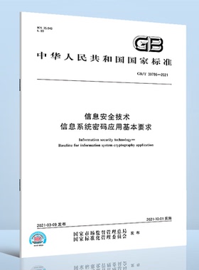GB/T 39786-2021信息安全技术 信息系统密码应用基本要求