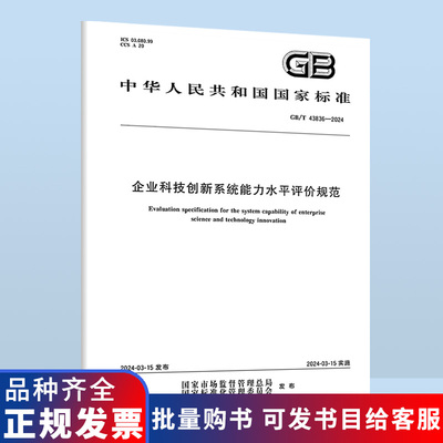 GB/T 43836-2024 企业科技创新系统能力水平评价规范 B