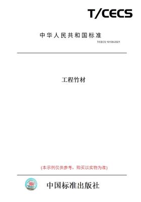 【纸版图书】T/CECS10138-2021工程竹材