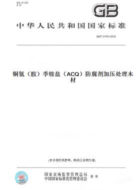 【纸版图书】GB/T31761-2015铜氨（胺）季铵盐（ACQ）防腐剂加压处理木材