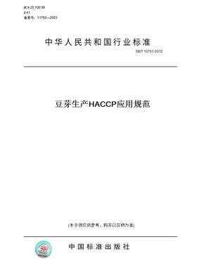 【纸版图书】SB/T10751-2012豆芽生产HACCP应用规范