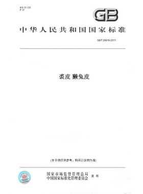【纸版图书】GB/T26616-2011裘皮獭兔皮
